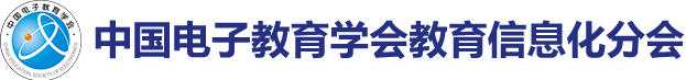 中国电子教育学会信息化分会