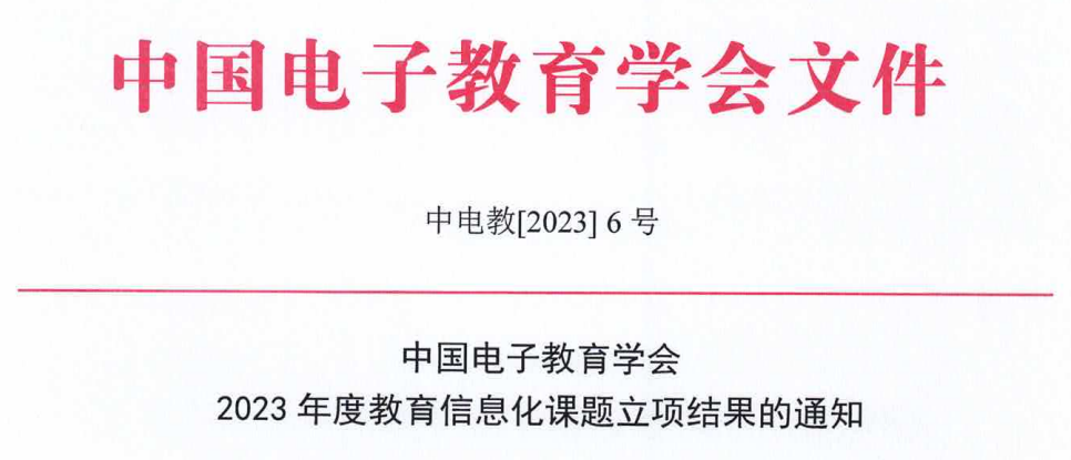 课题立项通知.png
