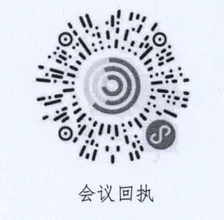 会议回执_20231106112704.png